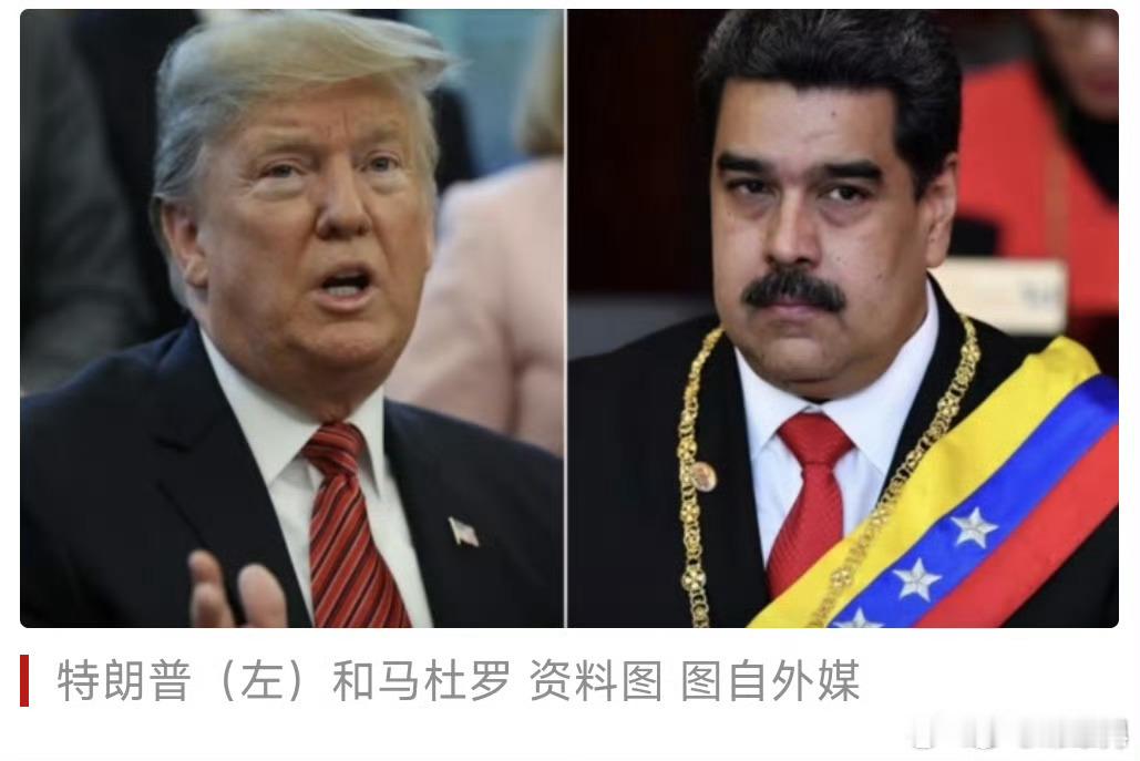 【美媒爆：特朗普计划与马杜罗直接对话，或表明美国不会立即对委发动袭击】美国Axi