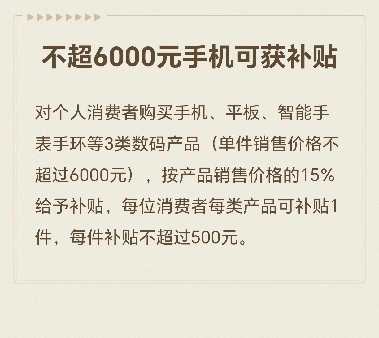 不超6000元手机可获补贴 看一下最新的手机购新补贴方案，单件销售价格不超过60