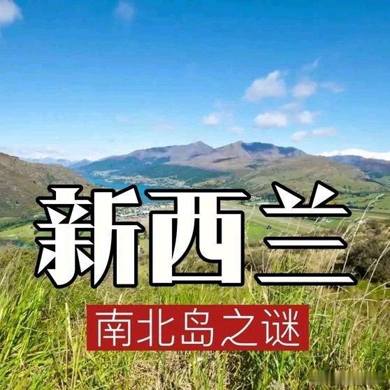 《新西兰：南北岛之谜》新西兰：南北岛之谜网页链接