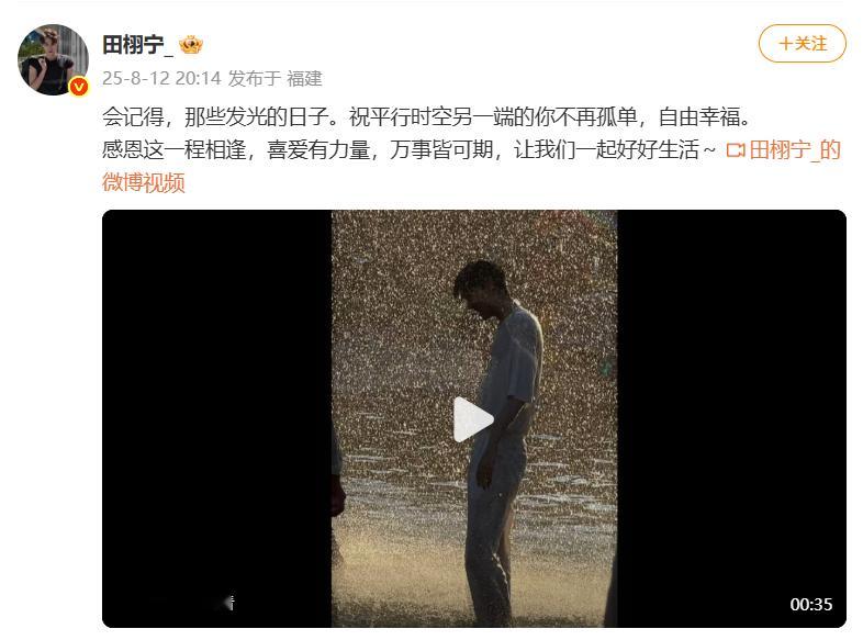 田栩宁 感恩这一程相逢田栩宁收官发文 “会记得，那些发光的日子。祝平行时空另一端