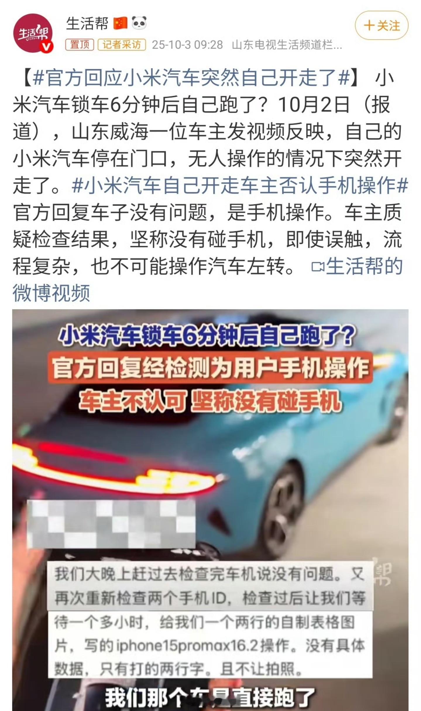 官方回应小米汽车突然自己开走了小米回应是手机操作车主不认可，坚称自己没有碰手机这