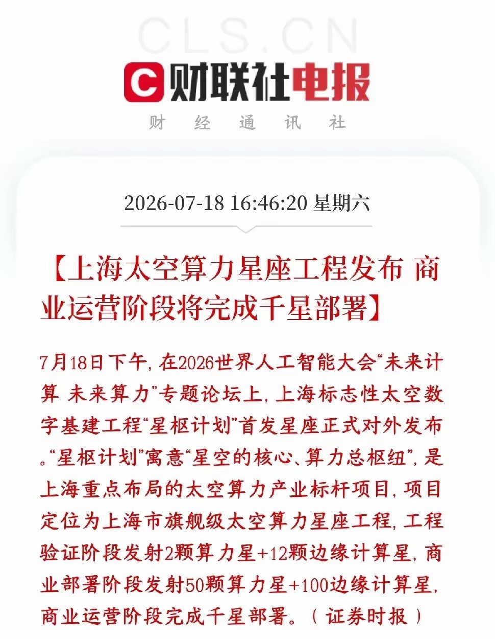 商业航天，太空算力周一有望反弹了上海推出国家级太空基建项目，名字叫星枢计划，简单