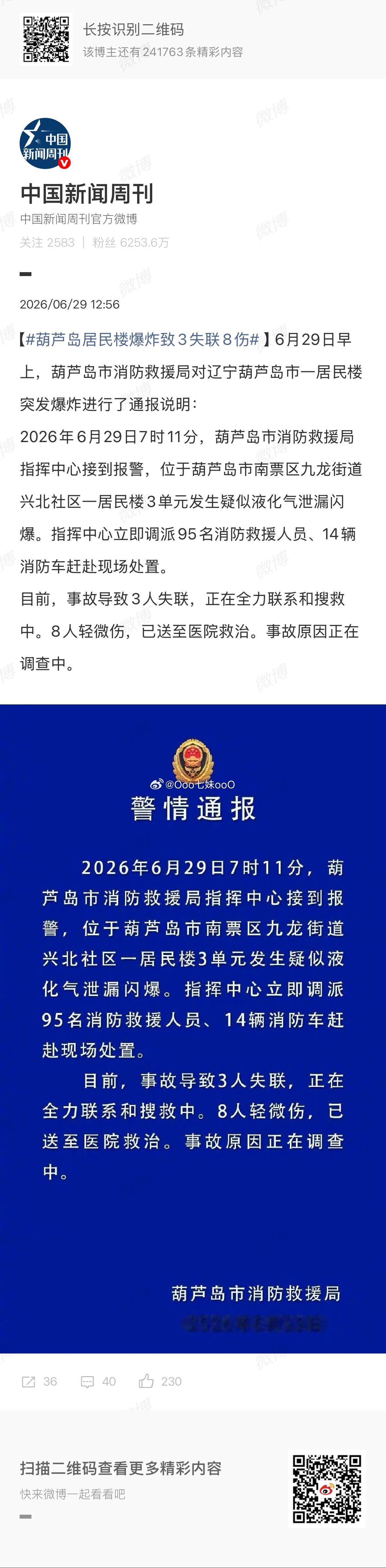 葫芦岛居民楼爆炸致3失联8伤事发时间：2026年6月29日7时11分，葫芦岛市消
