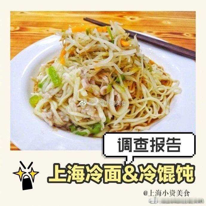#上海生活# 上海35家冷面冷馄饨大测评！ ​​​​via：上海小资美食 ​​​