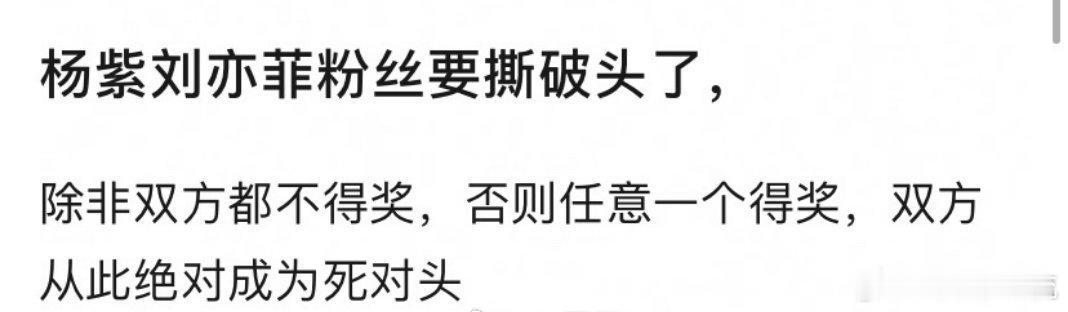 不搞黑幕的话，杨紫刘亦菲都不可能拿奖群众的眼睛是雪亮的，五万人参与的白玉兰视后投