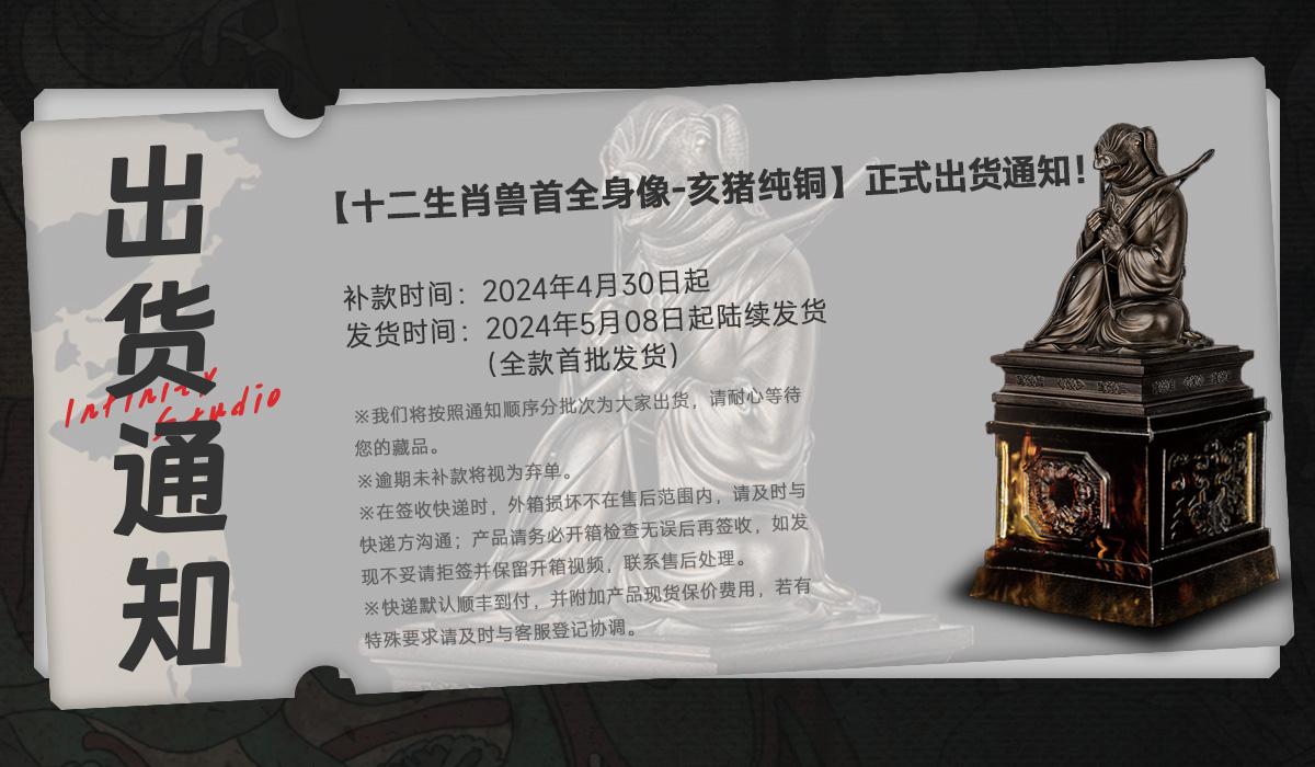【十二生肖兽首全身像-铭心纯铜亥猪】出货通知！ ⏰ 补款时间：2024...