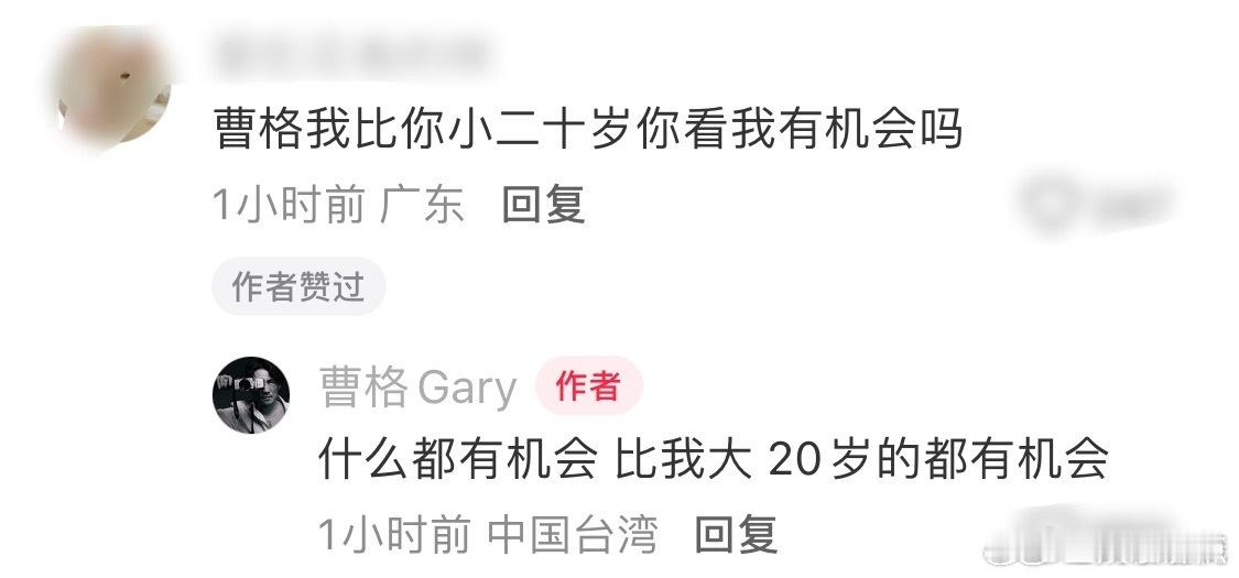 曹格 比我大20岁的都有机会粉丝：我比你小20岁，你看我有机会吗？曹格：什么都有