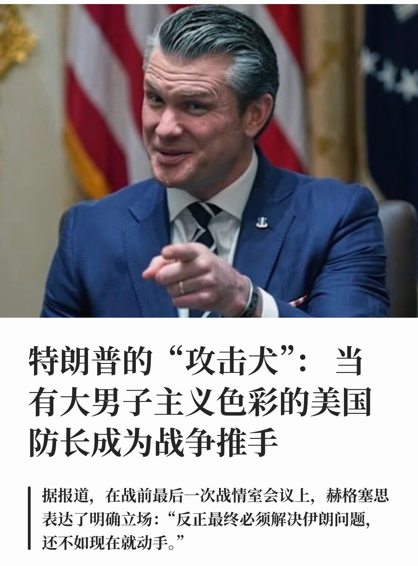 特朗普调侃美防长热衷战争战争部长就是战争贩子！特朗普当众开怼防长！直言赫格塞思“