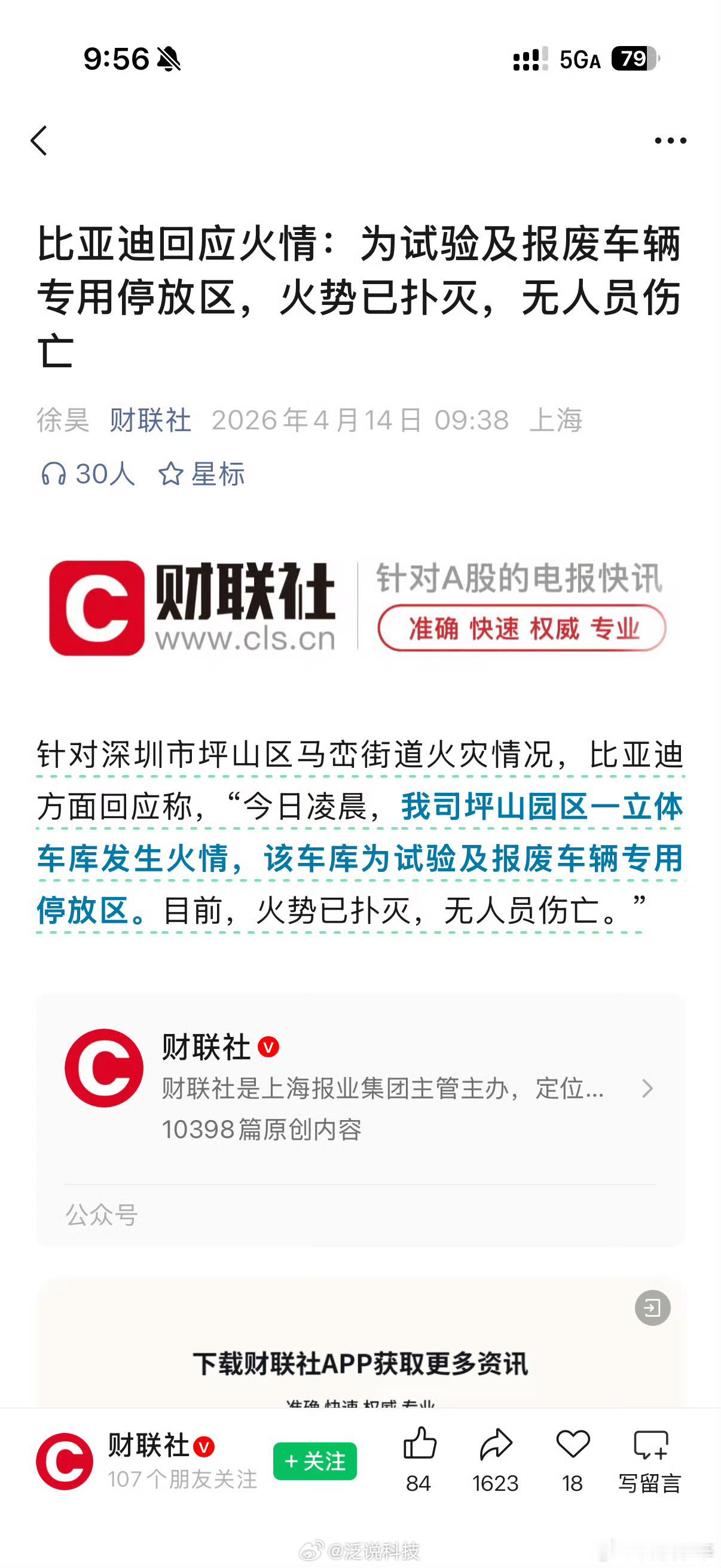 官方通报深圳比亚迪火灾没有人员伤亡，车库为试验及报废车辆专用区，不信谣不传谣。网