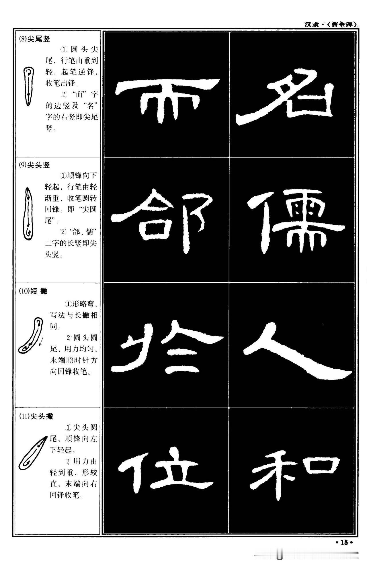 汉隶《曹全碑》基础教程，最适合新手小白入门的隶书字帖。
隶书入门基础教程 曹全碑