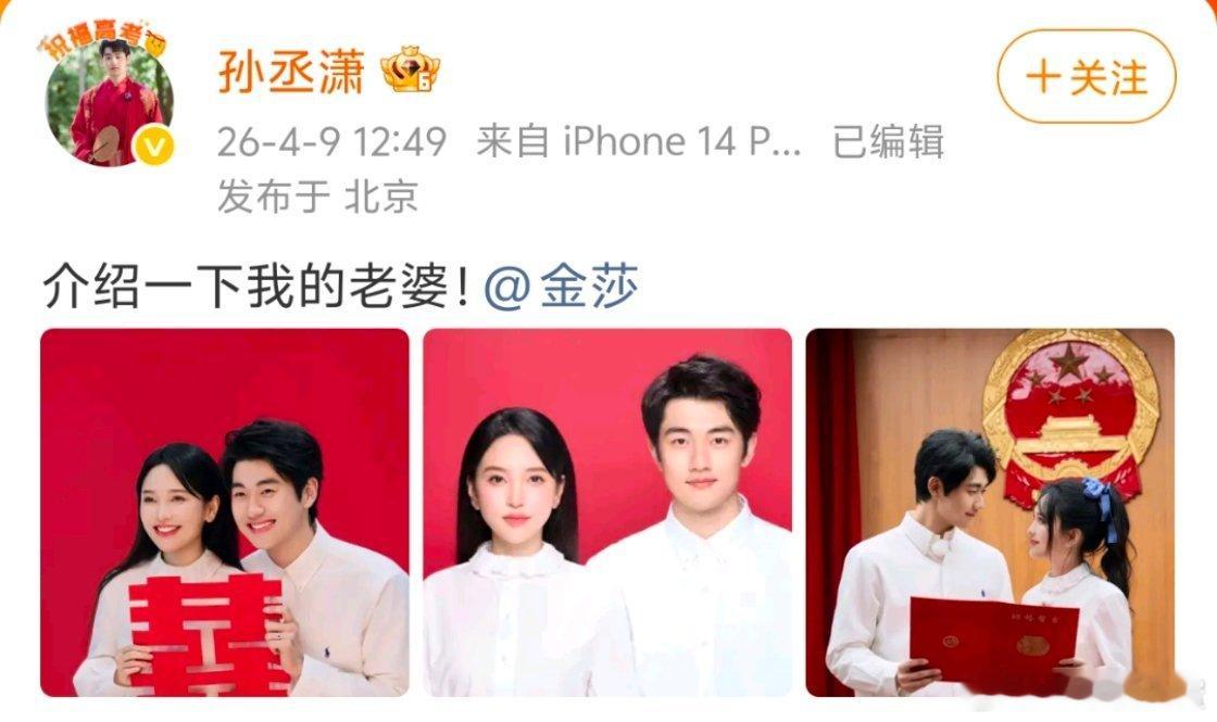 金莎孙丞潇领证金莎和孙丞潇其实早在2026年2月13日，也就是情人节前一天就领证