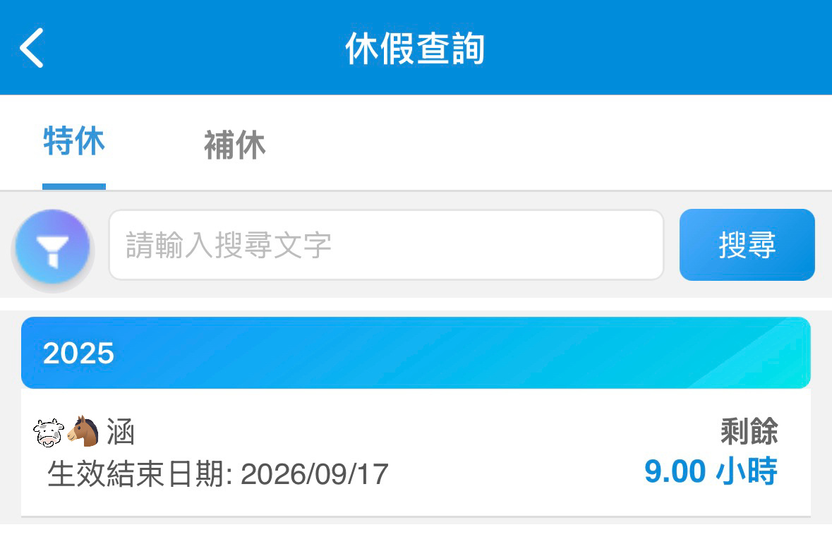 看到请假记录天都塌了我看到我的剩余休假时数我也塌了这让我怎么活到9月呢~~~漫长