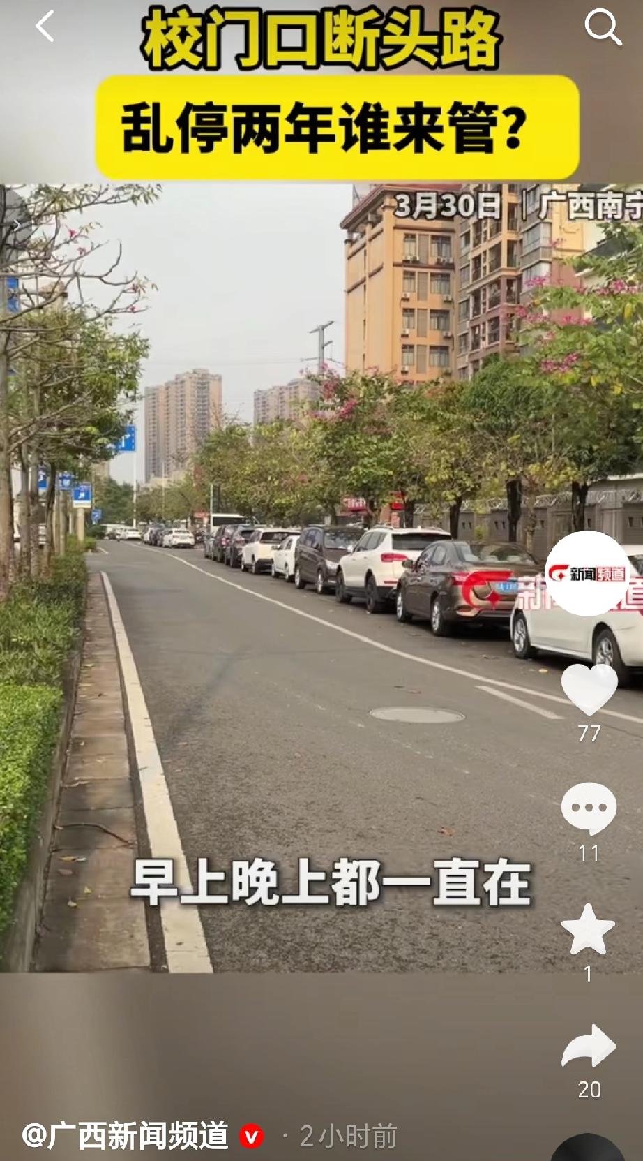 近日在广西南宁友谊路旁、国凯路小学旁的一条断头路，车辆乱停现象已持续两年，这里俨