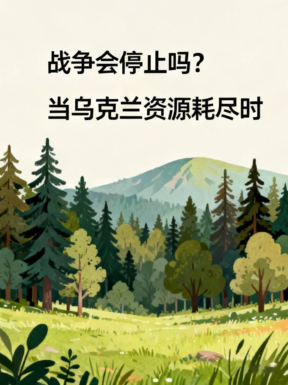 五年的战争，证明俄罗斯不会战败，乌西方会战败吗，也不会。那战争会无限的打下去吗？
