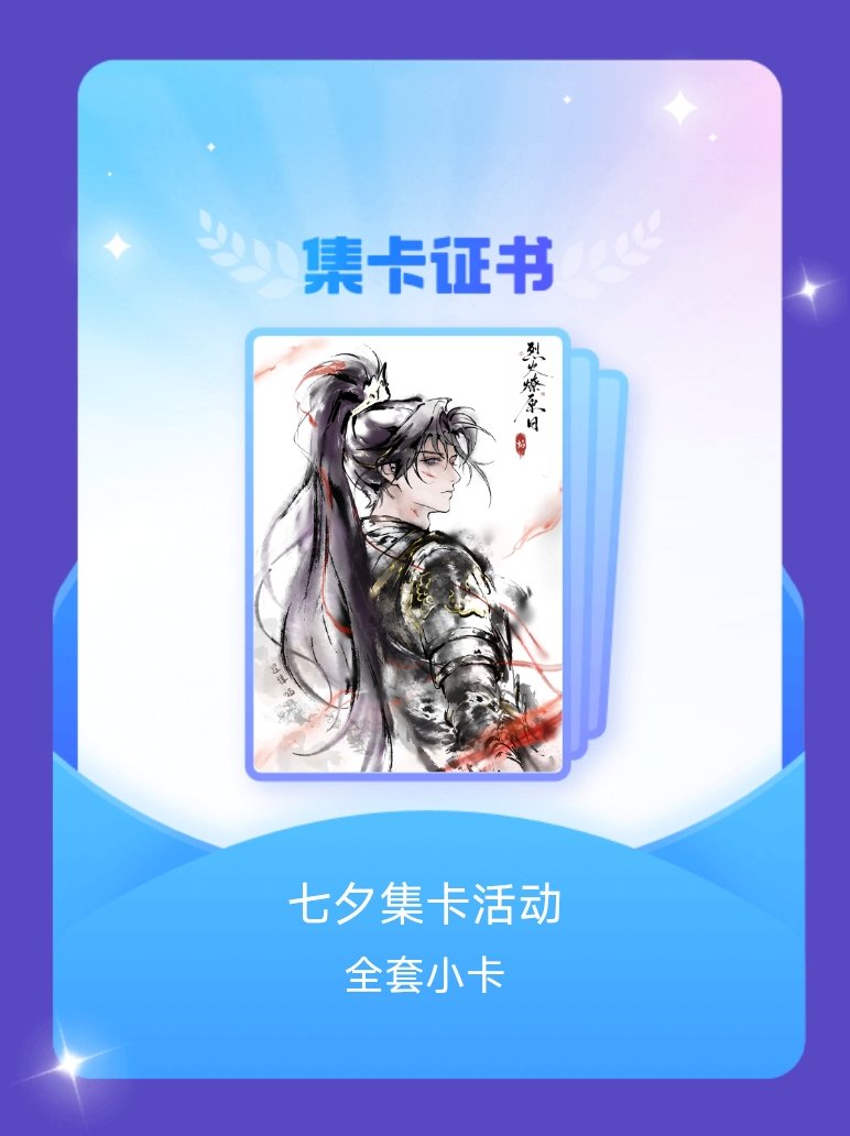 祁煜 我成功集齐了"七夕集卡活动"的全套小卡！快来看看我的卡册吧~点击网页链接一
