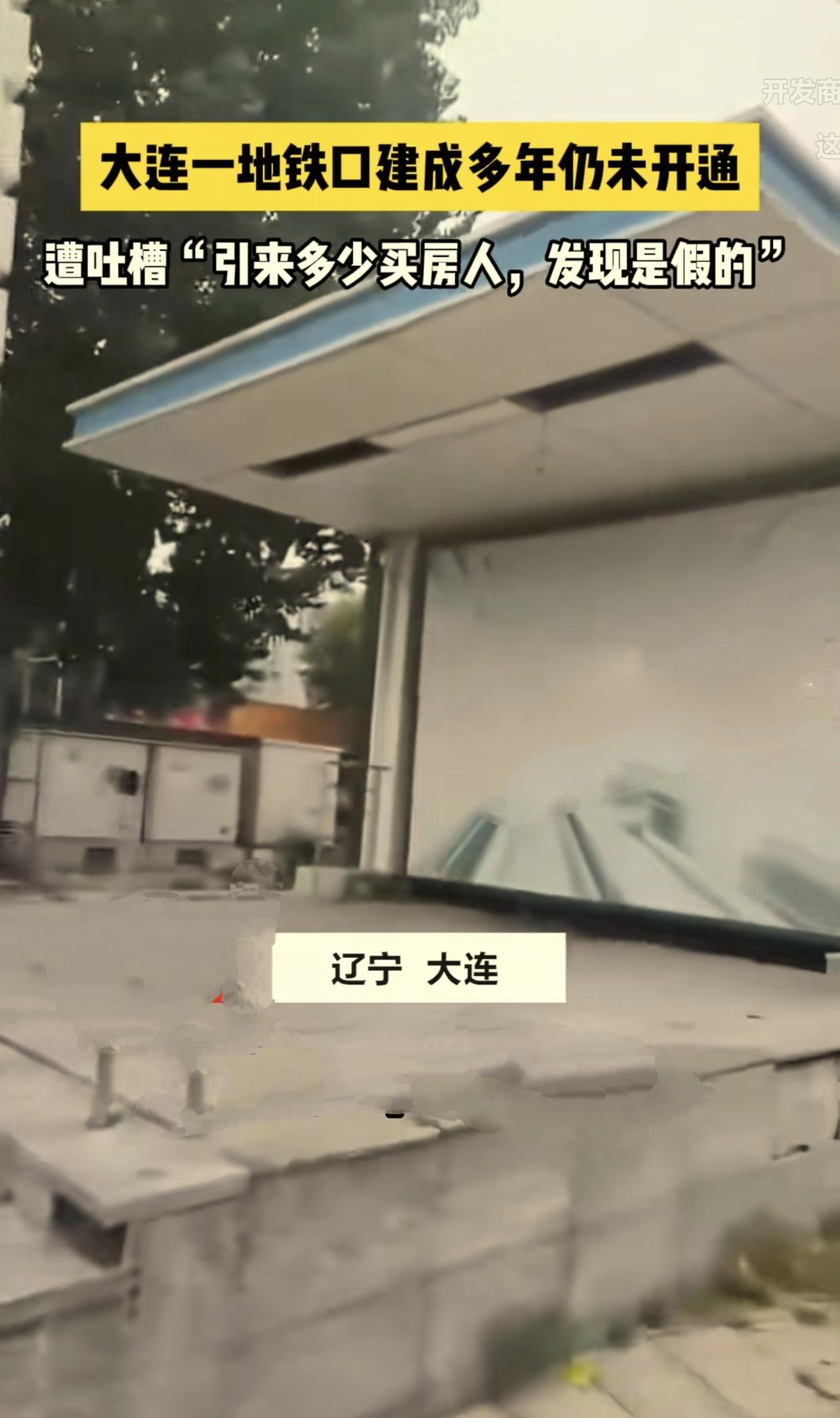 假地铁口你见过没？
     这是发生在大连的一个真实的事情，开发商为了让自己的