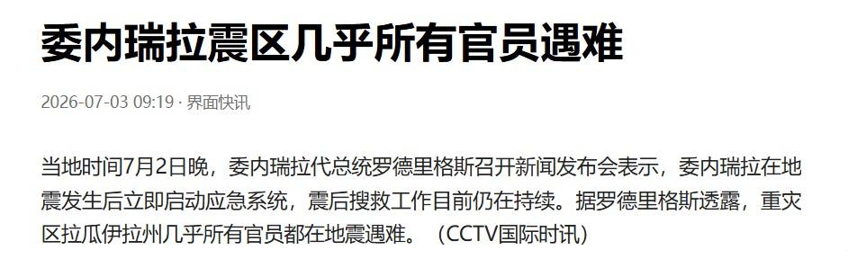 官员全部遇难，不知道委内瑞拉重灾区的百姓是不是很少有逃生的？总不会是所有官员全部