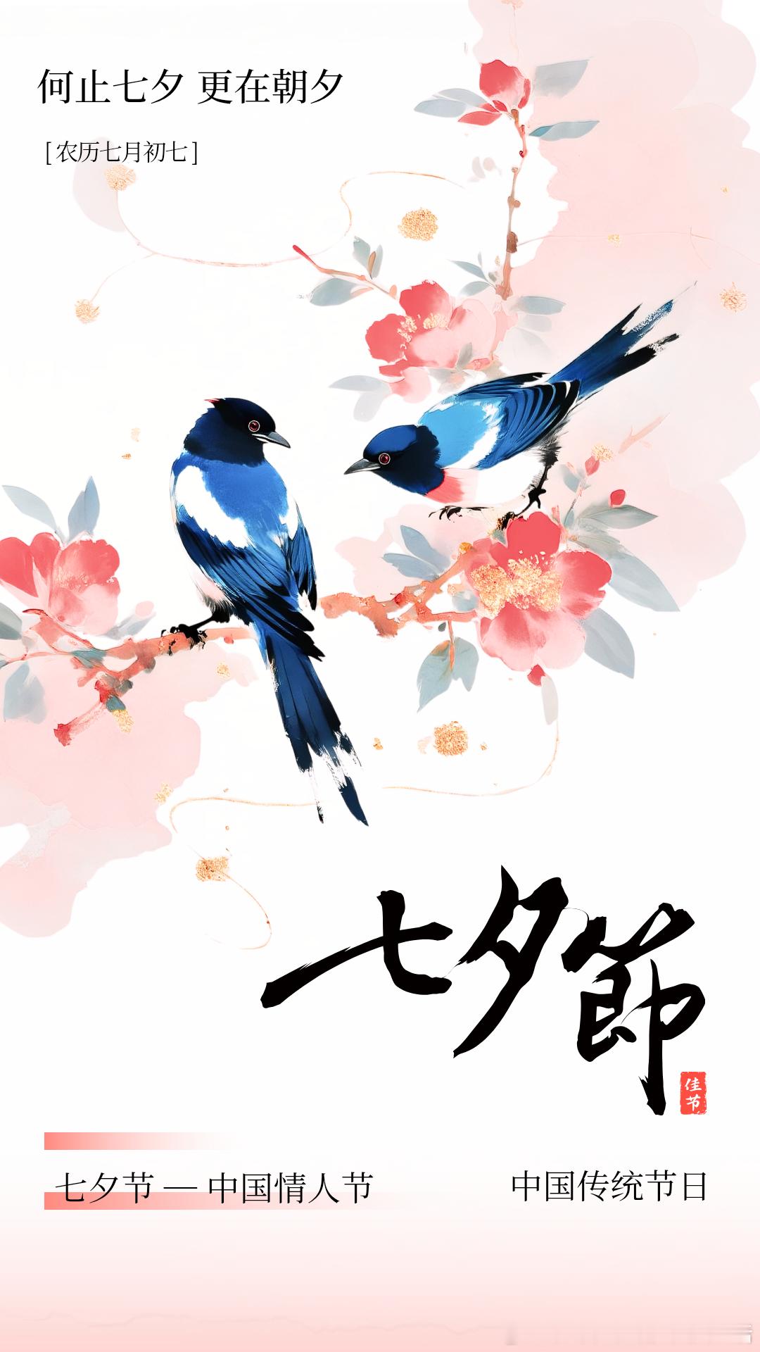 七夕快乐祝大家有情人终成眷属 