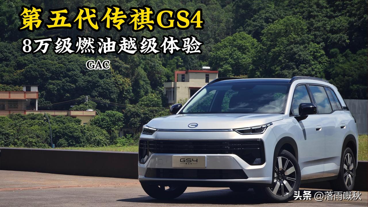第五代传祺 GS4 定位为"‌8 万级舒享家用 SUV‌"，主打越级宽敞空间与舒