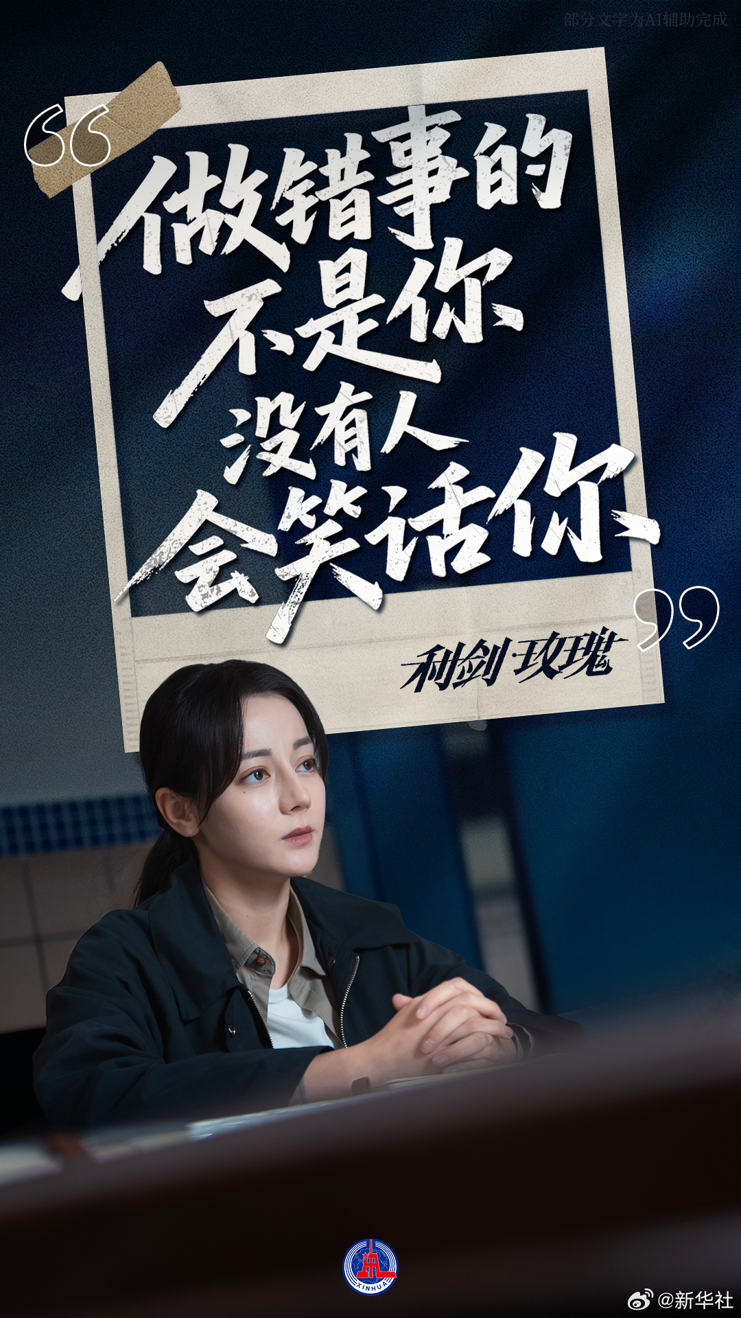 【信念感满满！#迪丽热巴打拐台词直戳人心#】#利剑玫瑰台词打拐信念感具象化了# 