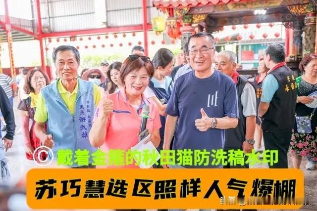 对手地盘照样人气爆棚！
李四川直捣苏巧慧大本营莺歌拜庙，选民挤爆、争相合影喊“胜