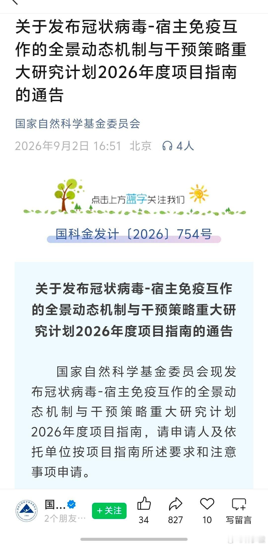 国自然，2026年冠状病毒研究项目指南公告[柯基]。研究里都是“免疫损伤”、“T