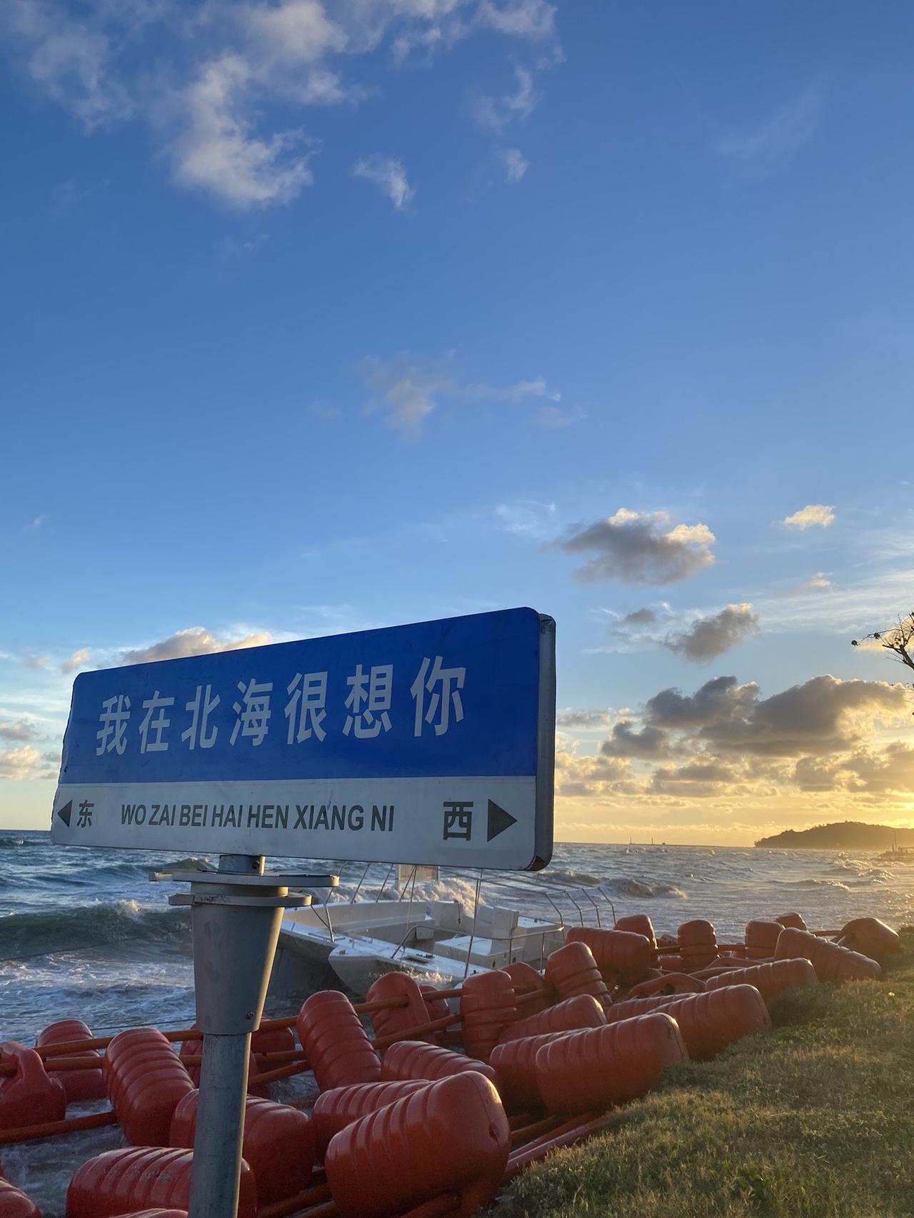 各个海边风景一览#北海