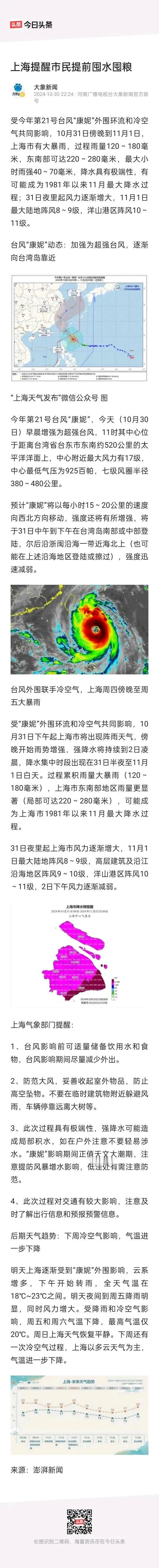 台风“康妮”来袭，上海将遭遇强降水，提醒市民提前囤水囤粮。
这种极端天气，有个群