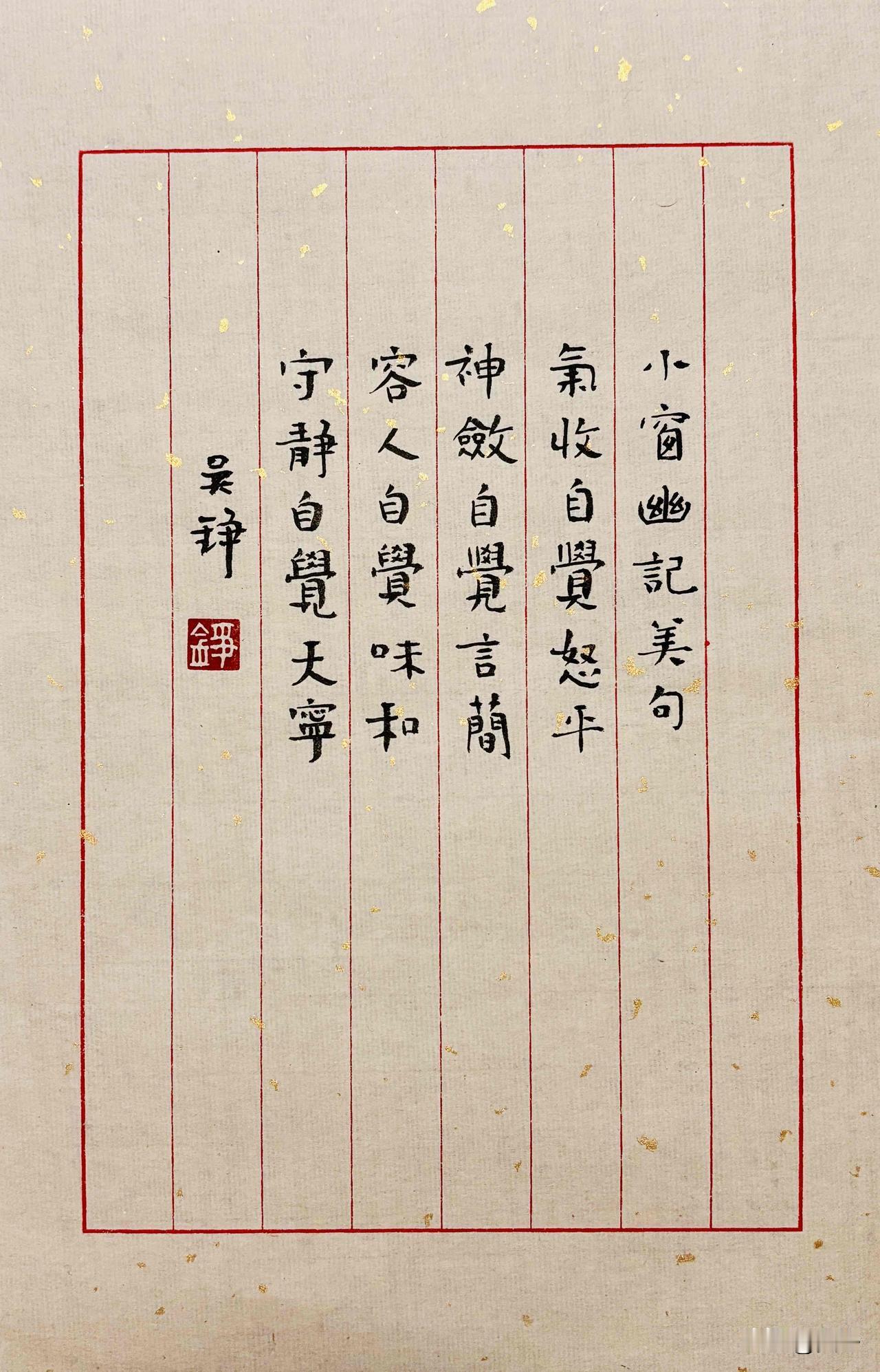 汉字之美：小楷书法《小窗幽记》美文精句
气收自觉怒平；
神敛自觉言简；
容人自觉