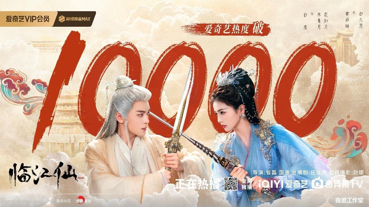 临江仙破万 恭喜临江仙站内热度破万，成为2025年爱奇艺第二部破万剧！一切都有迹
