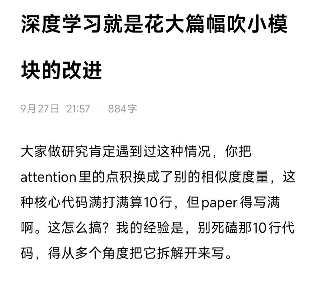 深度学习就是花大篇幅吹小模块的改进
大家做研究肯定遇到过这种情况，你把atten