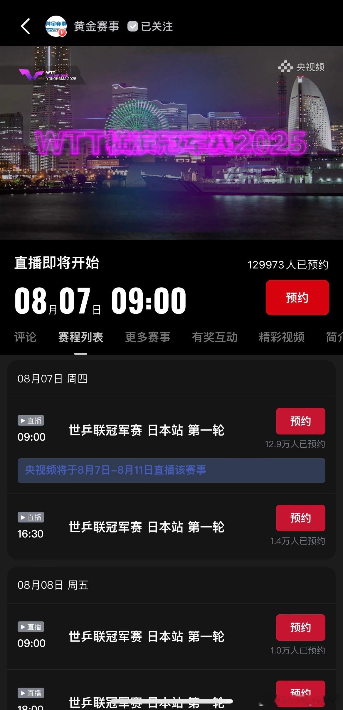 央视频将于8月7日-8月11日直播WTT横滨冠军赛 ​​​