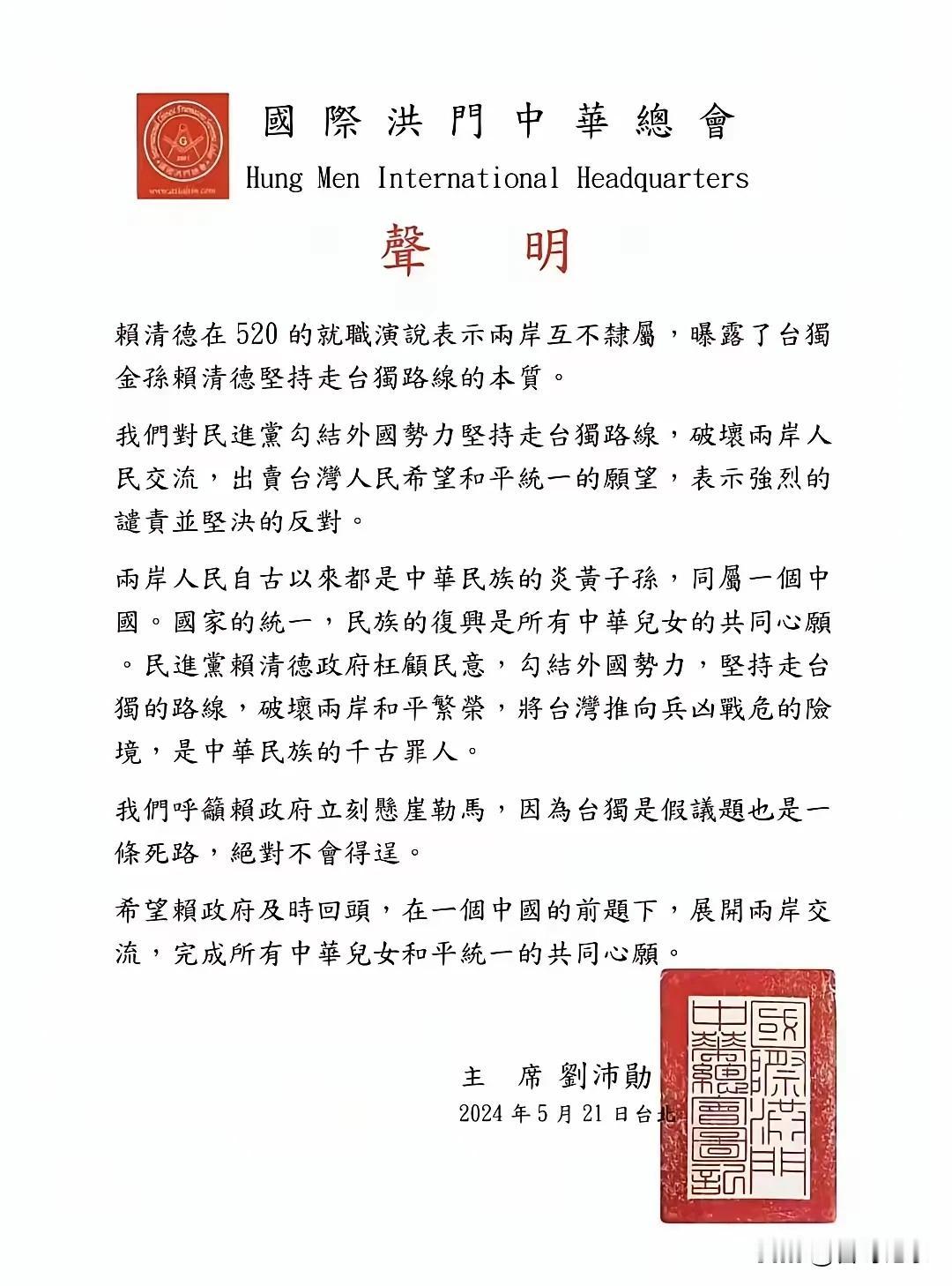 国际洪门中华总会这个声明很及时到位，要让赖清德感觉到四面楚歌，台独是死路一条……