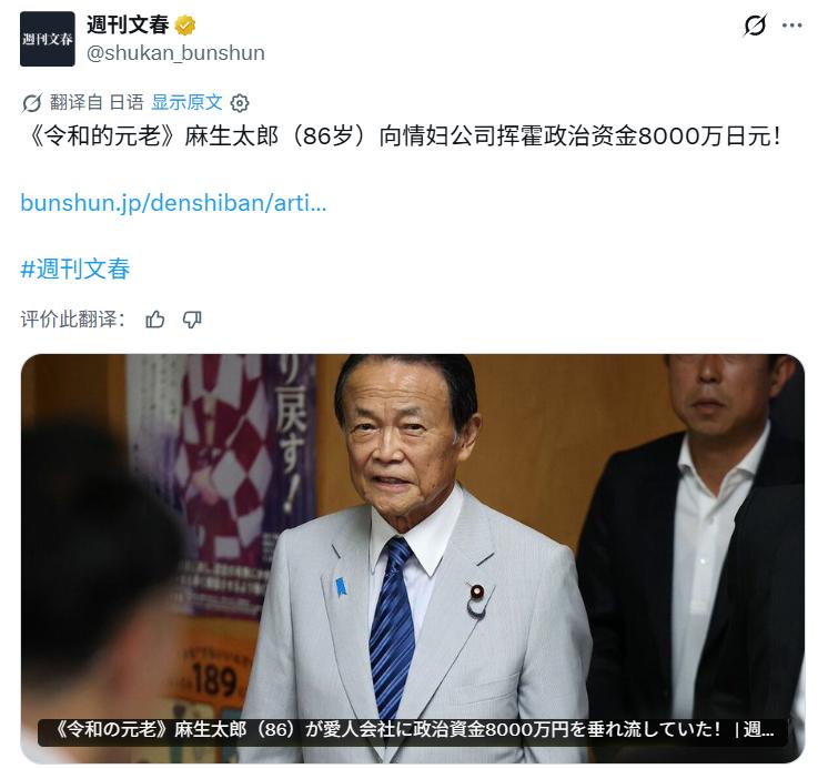 日媒：86 岁的自民党元老麻生太郎，长期将其政治资金，合计约8000 万日元支付