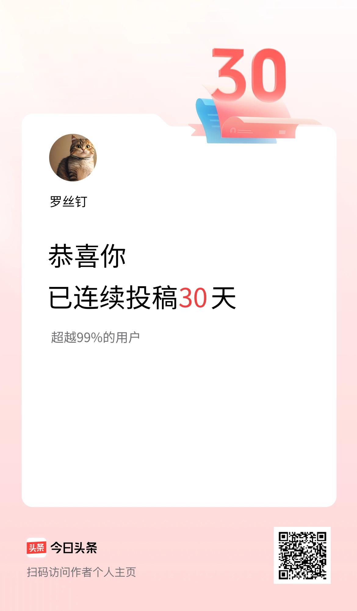 我在头条连续投稿30天