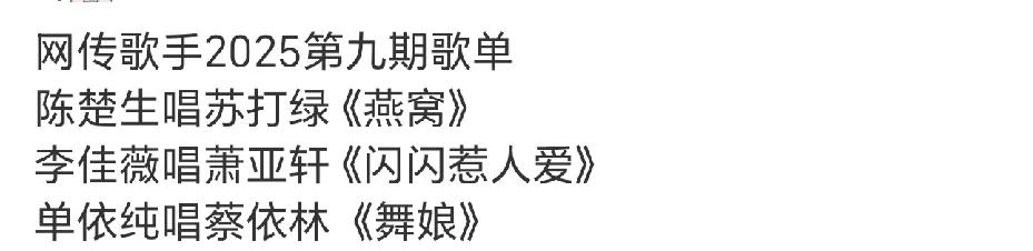 关于《歌手2025》第九场歌单的各种瓜，吃一吃！
国内外歌手比例已经是4:3了，