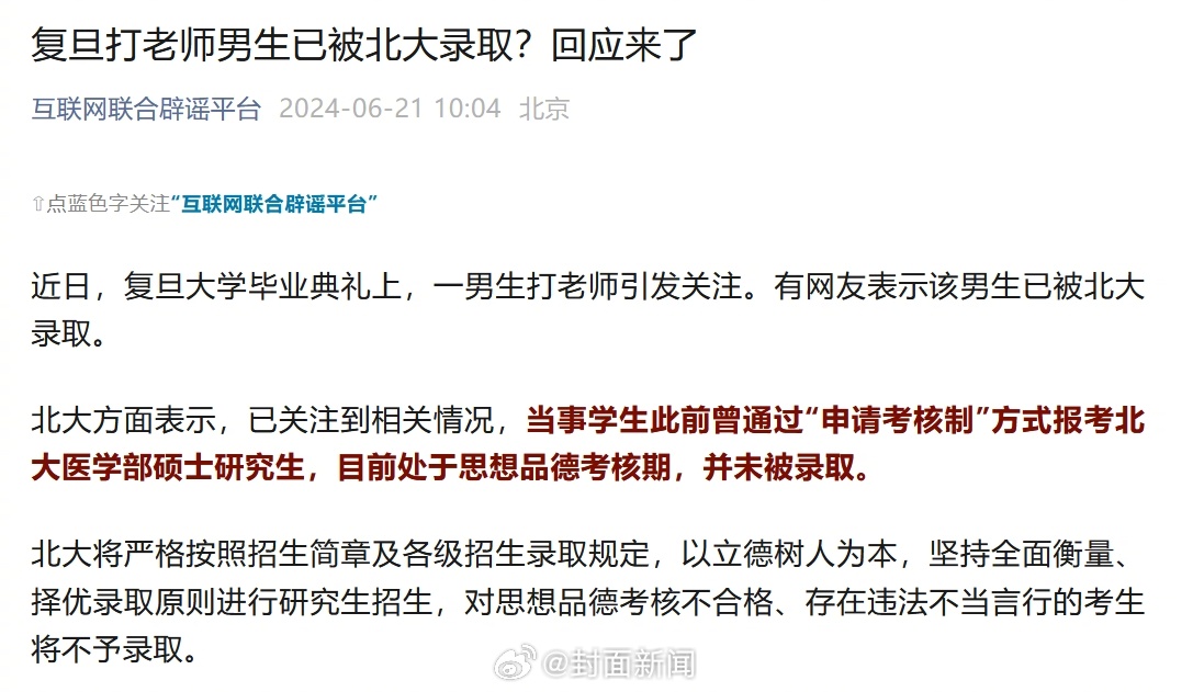 【北大回应网传复旦打老师男生被录取：仍处于思想品德考核期】近日，复旦大学毕业典礼