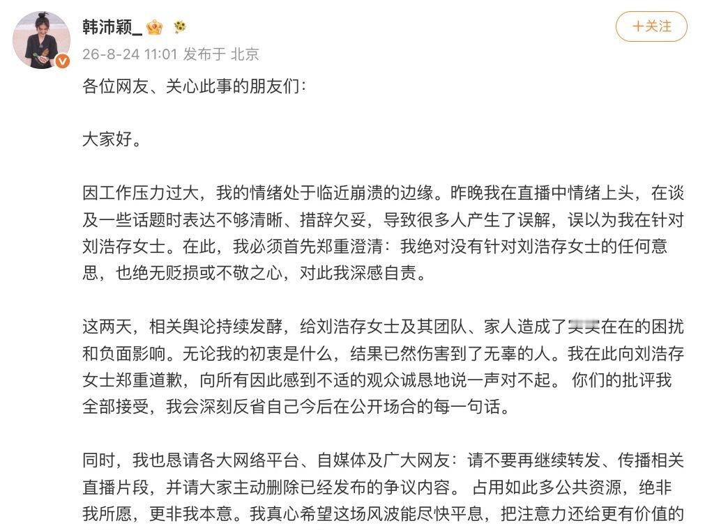 韩沛颖发文道歉 