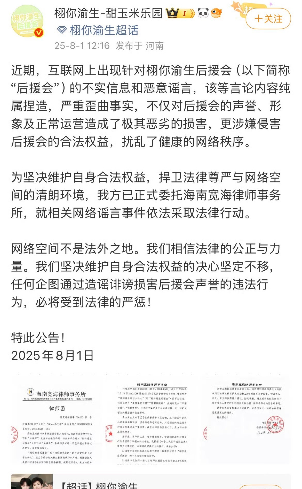 投稿：栩你渝生后援会就近期的不实信息和恶意谣言发了公告维权 ​​​