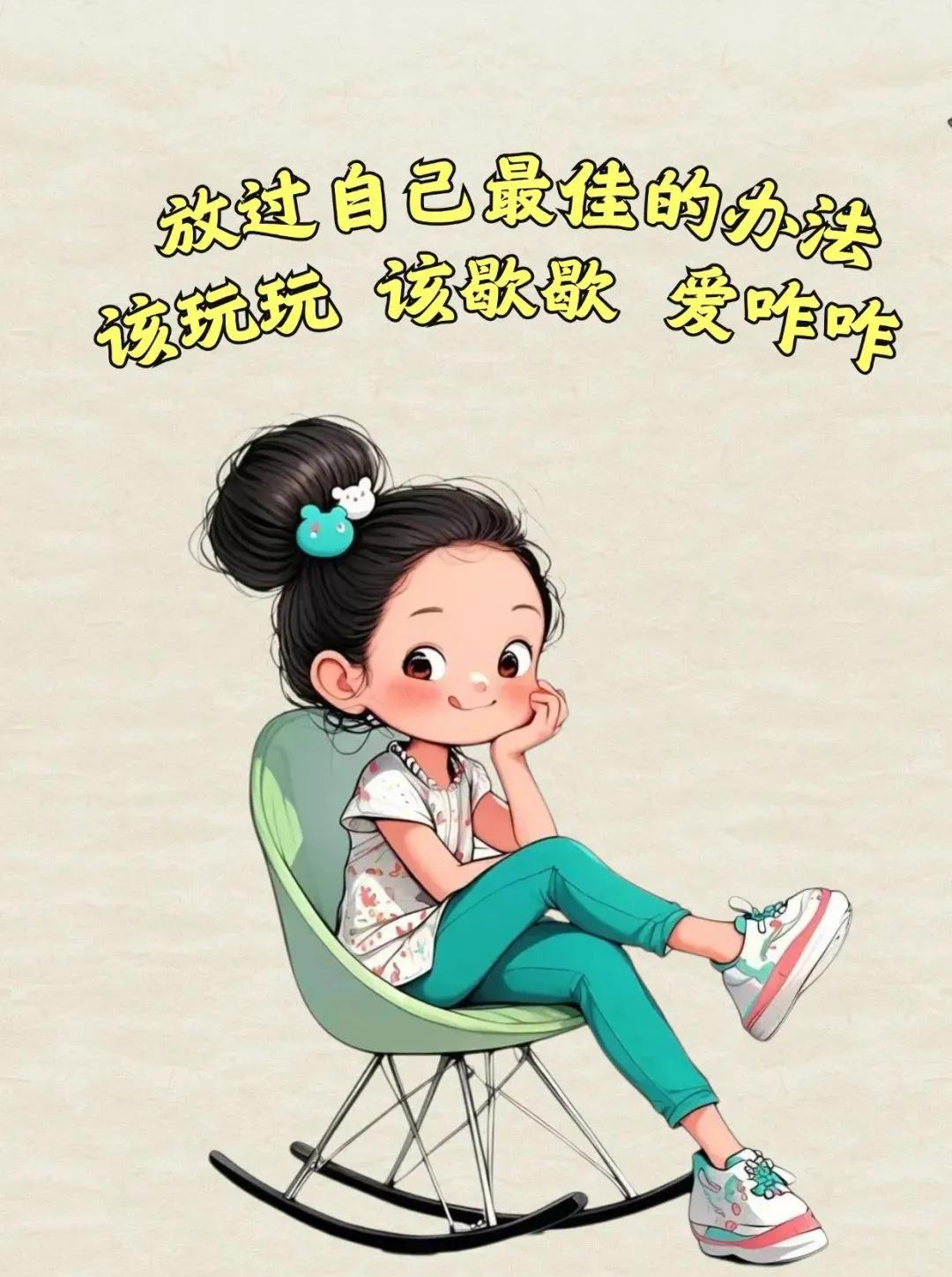 一个人最好的状态
就是是该学习的时候学习
该玩的时候就好好玩
该休息的时候就好好