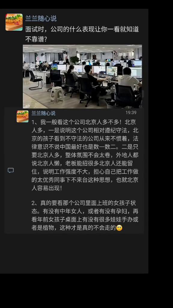 面试时公司的什么表现让你一看就知道不靠谱？
·1、我一般看这个公司北京人多不多！