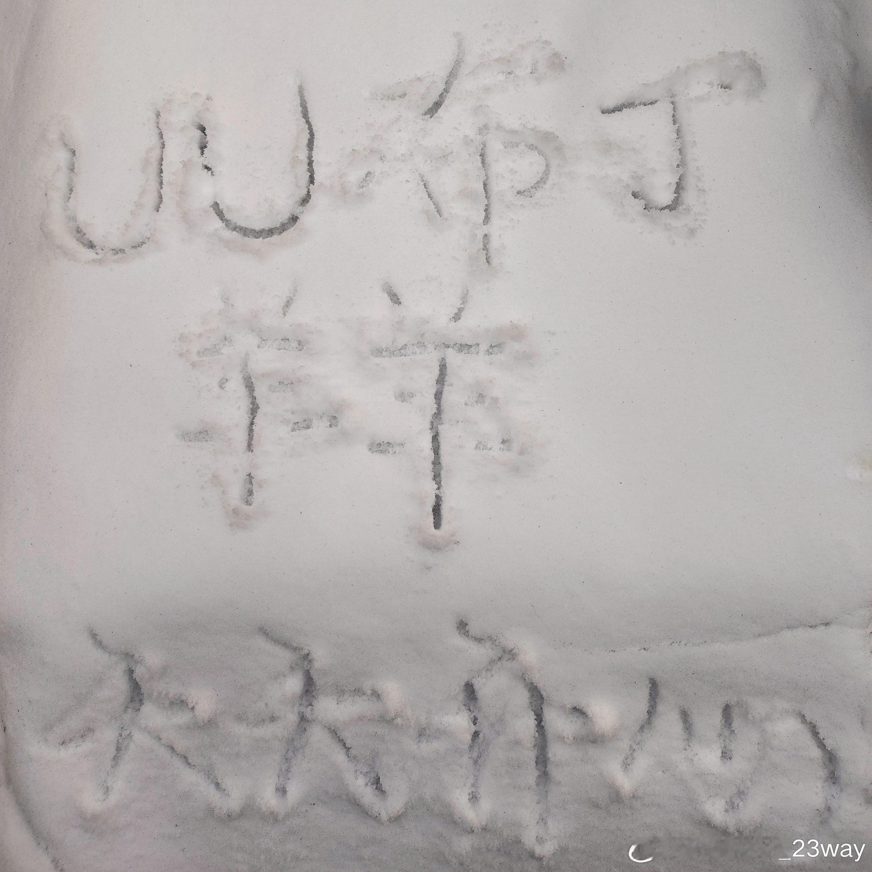 带你们看我家乡的雪～我们都要天天开心捏