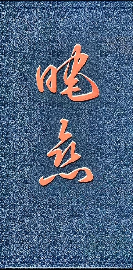 简简单单两个字，藏着晚年最舒服的状态！

这两个字表达的意思，就是褪去年轻时的急