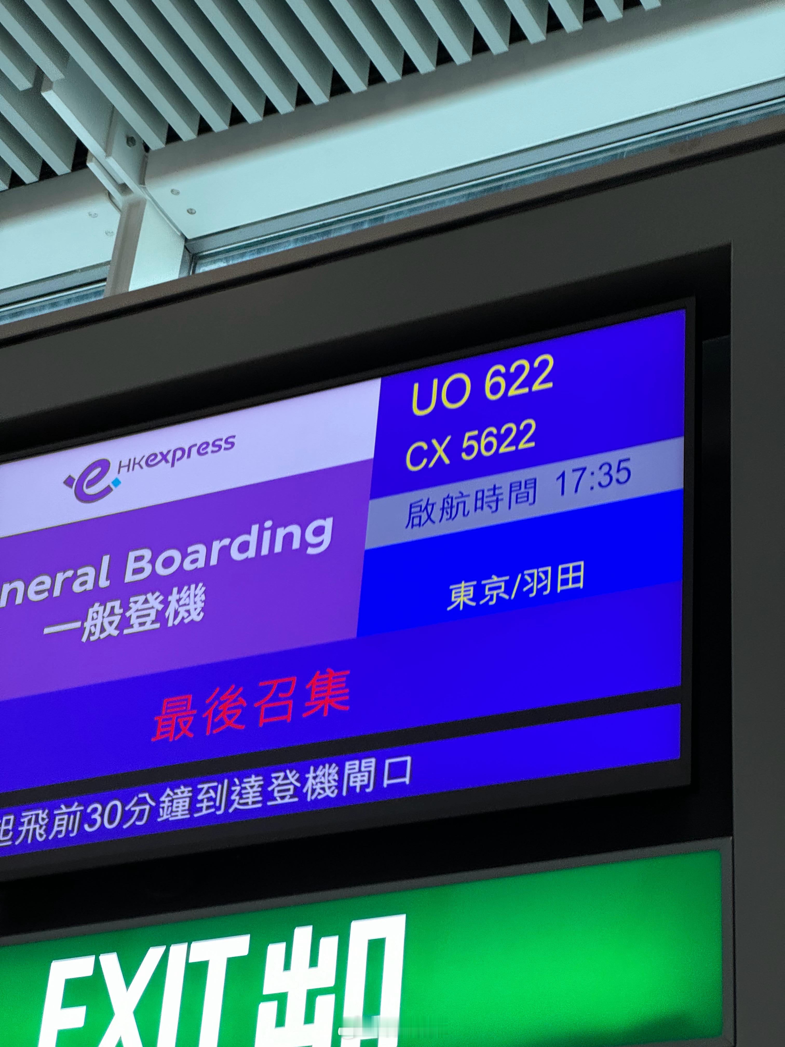 出发東京  ​​​