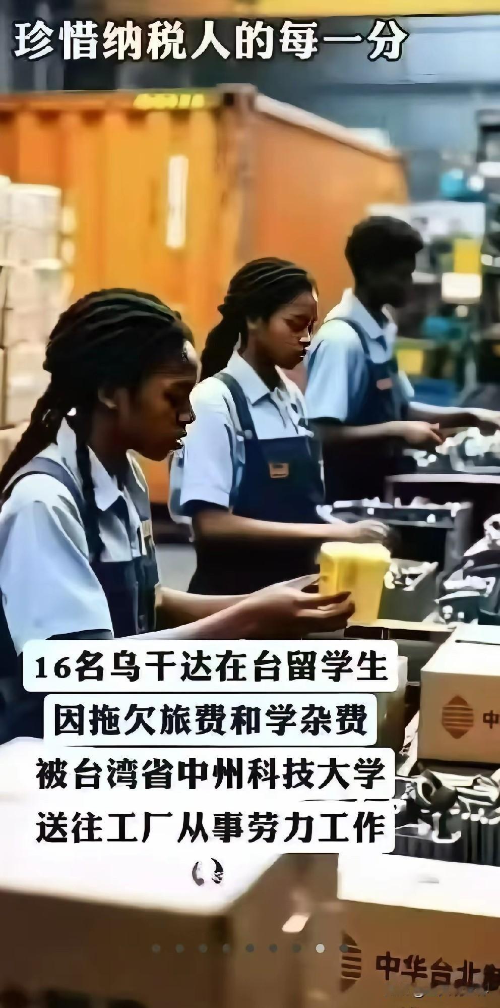 交不起学费就去干活补学费，这在其他省份根本不可能发生。
16名乌干达留学生在台留