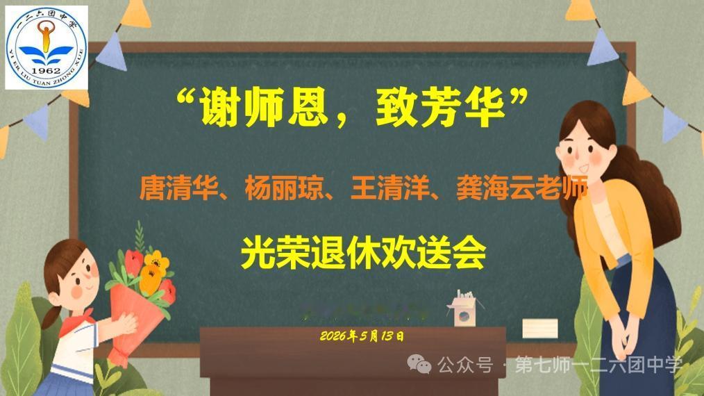 新疆第七师126团中学唐清华、杨丽琼、王清洋、龚海云同志荣休仪式
​      