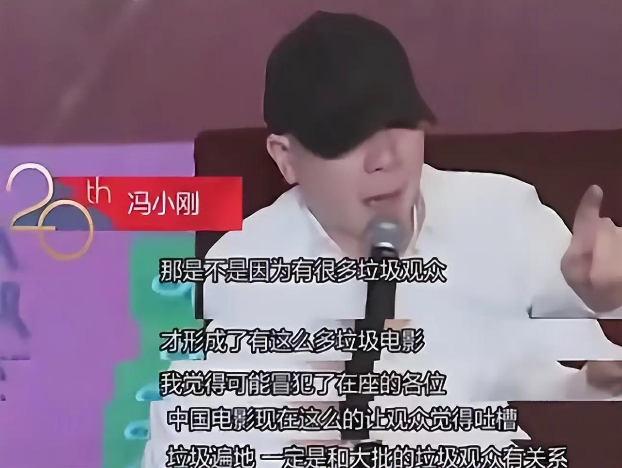看看！当年是他如何骂观众是垃圾观众的，现在却来求着去看他的电影

现在回头看冯小