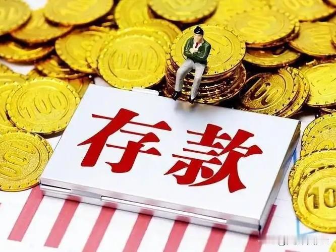 如何看待去年人均存款11.8万总而言之，人均存款11.8万元这个数字，既是过去十