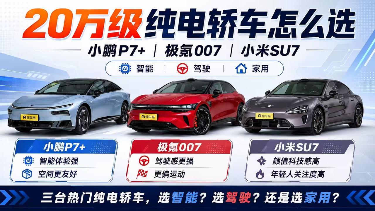20万级纯电轿车怎么选？小鹏P7+、极氪007、小米SU7谁更适合你？
 
20