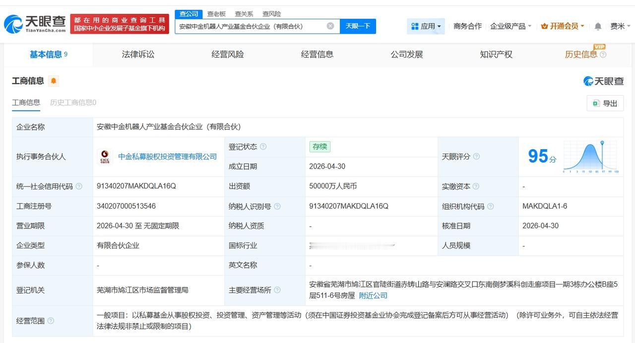 安徽中金机器人产业基金登记成立 出资额5亿

天眼查App显示，近日，安徽中金机